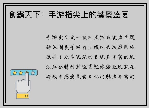食霸天下：手游指尖上的饕餮盛宴