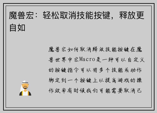魔兽宏：轻松取消技能按键，释放更自如