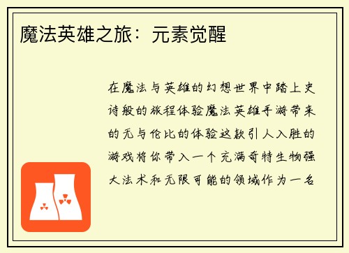 魔法英雄之旅：元素觉醒